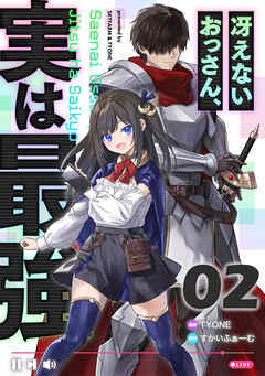 冴えないおっさん、実は最強 第2話【単話版】