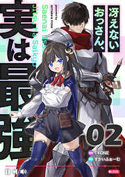 冴えないおっさん、実は最強 【単話版】