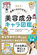 最新版 世界一わかりやすい 美容成分キャラ図鑑