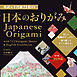 英訳&千代紙72枚付き　日本のおりがみ  Japanese Origami with 72 Chiyogami Sheets & English Translation