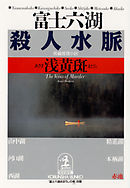 富士六湖殺人水脈