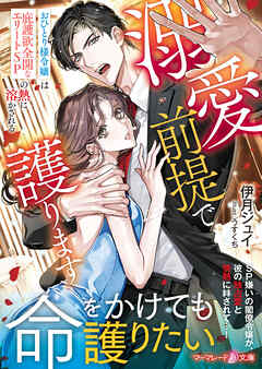 溺愛前提で護ります～おひとり様令嬢は庇護欲全開なエリートSPの熱に溶かされる～
