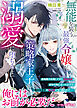 無能を装う最強令嬢が、策略家王子に見抜かれて溺愛に堕ちるまで