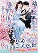 幼なじみ弁護士は離婚前提かりそめ妻を長年の片想いで愛し抜く