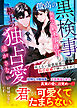 孤高の黒検事は無垢な新米事務官を極上の独占愛で逃がさない～抗えない最低最悪の取引結婚で囲い込まれて～