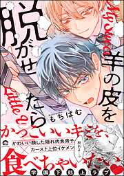 羊の皮を脱がせたら【電子限定かきおろし漫画付】