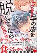 羊の皮を脱がせたら【電子限定かきおろし漫画付】