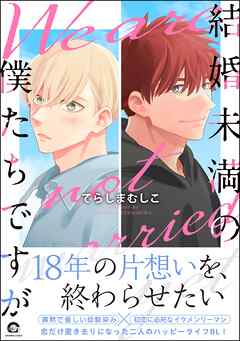 結婚未満の僕たちですが
