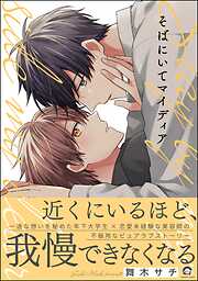BLマンガの新刊・続巻一覧 - 電子書籍・無料漫画ならブックライブ