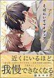 そばにいてマイディア【電子限定かきおろし漫画9P付】