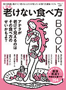 晋遊舎ムック　LDK老けない食べ方BOOK