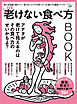 晋遊舎ムック　LDK老けない食べ方BOOK