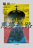 悪夢航路