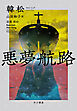 悪夢航路