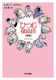 ひつじ探偵団〔新版〕