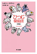 ひつじ探偵団〔新版〕