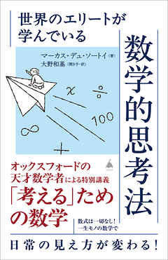 世界のエリートが学んでいる数学的思考法