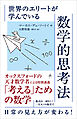 世界のエリートが学んでいる数学的思考法