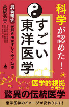 科学が認めた！ すごい東洋医学　最新研究が解き明かすしくみと効果