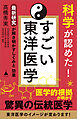科学が認めた！ すごい東洋医学　最新研究が解き明かすしくみと効果