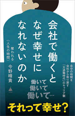 会社で働くとなぜ幸せになれないのか　奪われる〈人生の時間〉