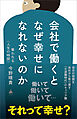 会社で働くとなぜ幸せになれないのか　奪われる〈人生の時間〉
