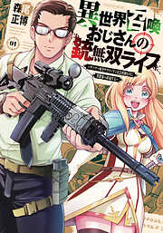 【期間限定　無料お試し版】異世界召喚おじさんの銃無双ライフ ～サバゲー好きサラリーマンは会社終わりに異世界へ直帰する～