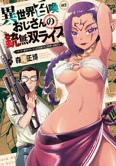 【期間限定　無料お試し版】異世界召喚おじさんの銃無双ライフ ～サバゲー好きサラリーマンは会社終わりに異世界へ直帰する～