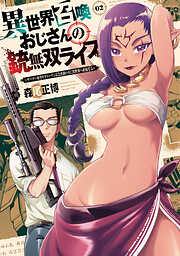 【期間限定　無料お試し版】異世界召喚おじさんの銃無双ライフ ～サバゲー好きサラリーマンは会社終わりに異世界へ直帰する～