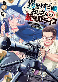 【期間限定　無料お試し版】異世界召喚おじさんの銃無双ライフ ～サバゲー好きサラリーマンは会社終わりに異世界へ直帰する～