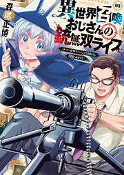 【期間限定　無料お試し版】異世界召喚おじさんの銃無双ライフ ～サバゲー好きサラリーマンは会社終わりに異世界へ直帰する～