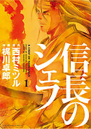 【期間限定　無料お試し版】信長のシェフ