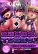 正義の戦士、TS悪堕ち。～メスイキに屈した英雄～ 【得合本版】
