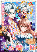 私の主人は大きな犬系騎士様【単話版】４