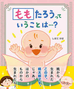 ももたろうっていうことは…？