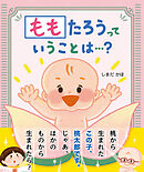ももたろうっていうことは…？