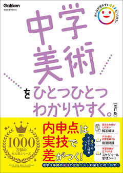 中学美術をひとつひとつわかりやすく。改訂版