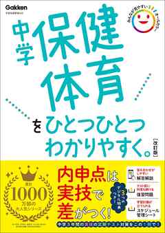中学保健体育をひとつひとつわかりやすく。改訂版