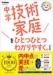 中学技術・家庭をひとつひとつわかりやすく。改訂版