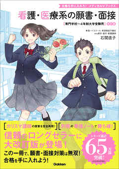 看護・医療系の願書・面接 改訂版 専門学校～4年制大学受験用