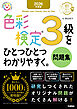 2026年度版 色彩検定3級をひとつひとつわかりやすく。問題集