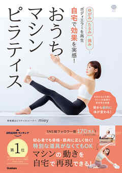 ゆがみ、たるみ、痛み…ボディエラーを再生 自宅で効果を実感！ おうちマシンピラティス 骨から劇的に体が変わる！