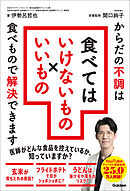 食べてはいけないもの×いいもの からだの不調は食べもので解決できます