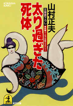 太り過ぎた死体