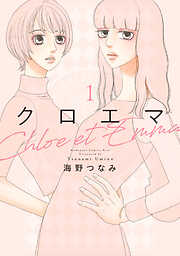 【期間限定　無料お試し版】クロエマ