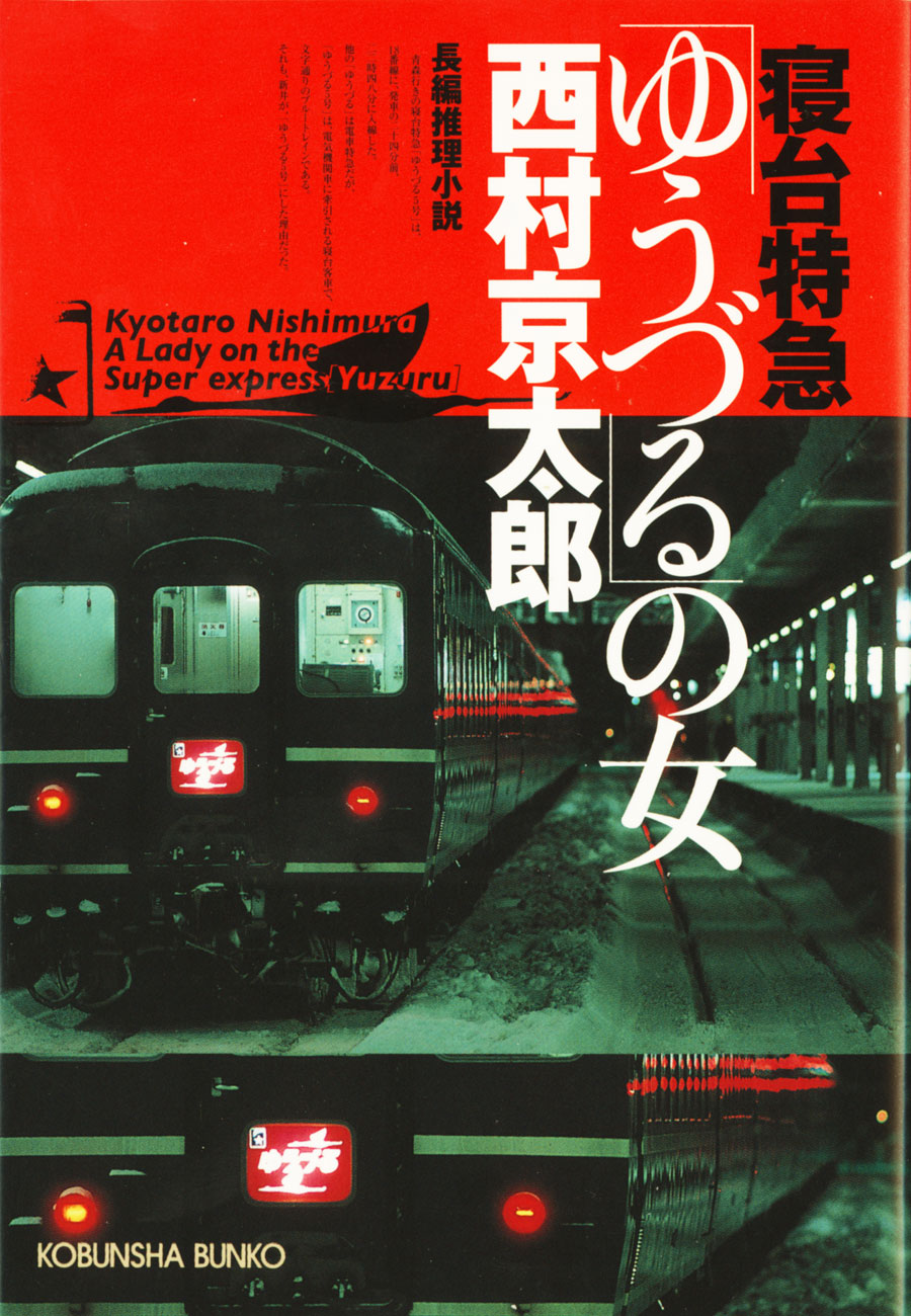 寝台特急「ゆうづる」の女 - 西村京太郎 - 漫画・ラノベ（小説）・無料