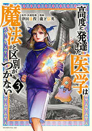 【期間限定　無料お試し版】高度に発達した医学は魔法と区別がつかない
