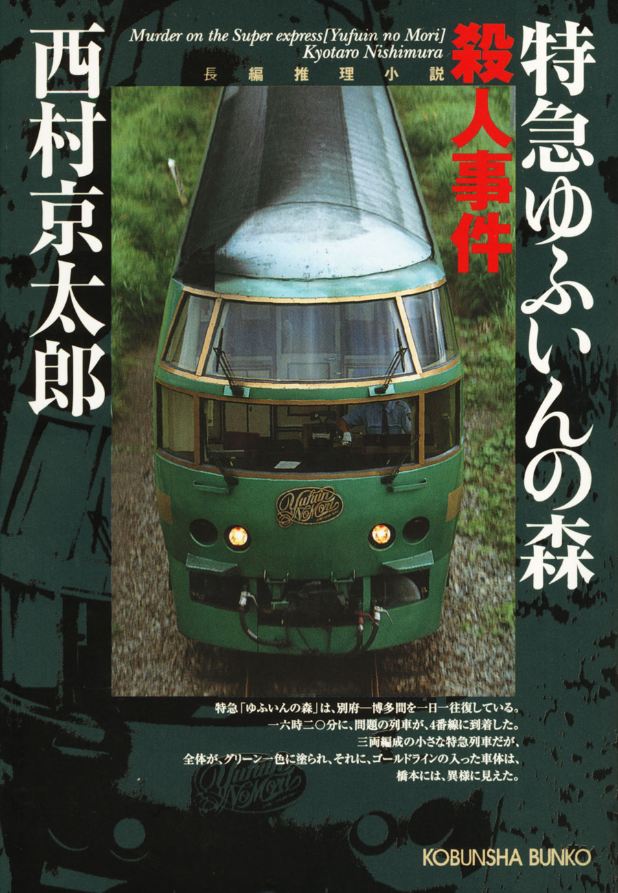 特急ゆふいんの森殺人事件 西村京太郎 漫画 無料試し読みなら 電子書籍ストア ブックライブ