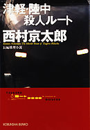 津軽・陸中殺人ルート