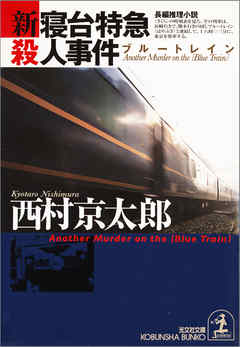 新・寝台特急（ブルートレイン）殺人事件 | ブックライブ